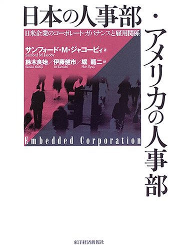 日本の人事部・アメリカの人事部―日本企業のコーポレート・ガバナンス 日本の人事部・アメリカの人事部―日本企業のコーポレート・ガバナンス