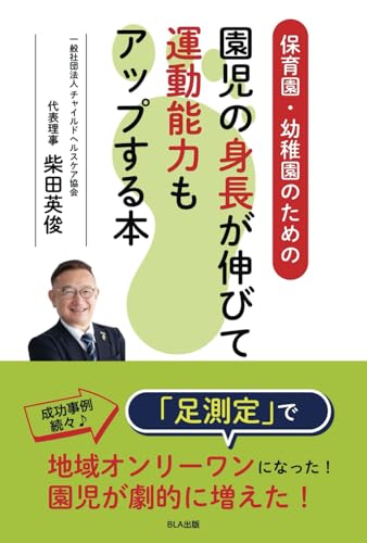 保育園・幼稚園のための園児の身長が伸びて運動能力もアップする本 (Japanese Edition)