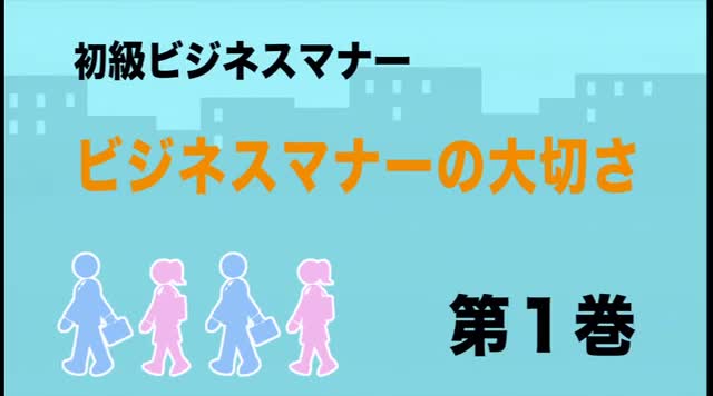 初級ビジネスマナー DVD第1巻 2巻 日経DVD】初級ビジネスマナー 第2巻 ビジネスマナーを身につける
