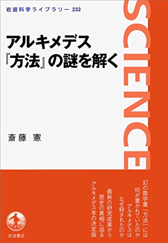 アルキメデス『方法』の謎を解く (岩波科学ライブラリー) アルキメデス『方法』の謎を解く (岩波科学ライブラリー)