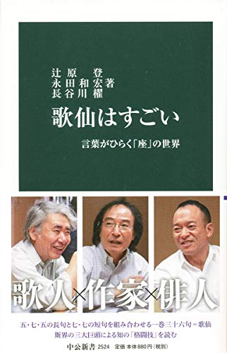 PDFダウンロード 歌仙はすごい-言葉がひらく「座」の世界 (中公新書) バイ
