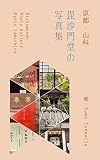 Bishamondo Photo Gallery Kyoto Yamashina (English Edition)