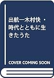 出航 木村快・時代とともに生きたうた