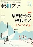 緩和ｹｱ　2018年　01月号 (早期からの緩和ｹｱ　コトハジメ)