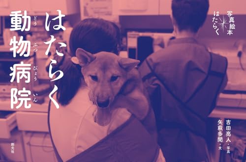 はたらく動物病院 (写真絵本 はたらく)