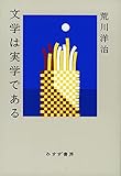 文学は実学である