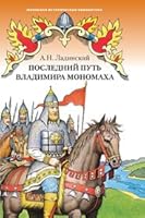 Posledni put' Vladimira Monomakha 5948539563 Book Cover