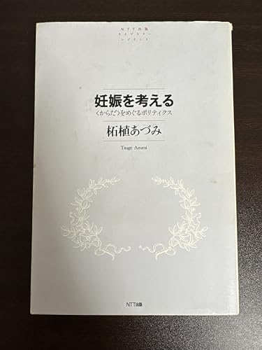妊娠を考える　―〈からだ〉をめぐるポリティクス (ＮＴＴ出版ライブラリーレゾナント)