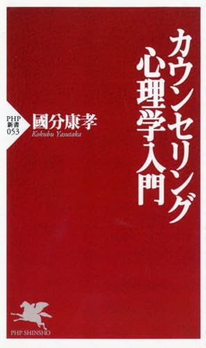 カウンセリング心理学入門 (PHP新書)