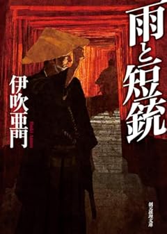 雨と短銃 (創元推理文庫)