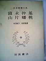 日本思想大系 9 天台本覚論 天台本覚論 | 多田 厚隆, 大久保 良順, 田村 芳朗, 浅井 円道