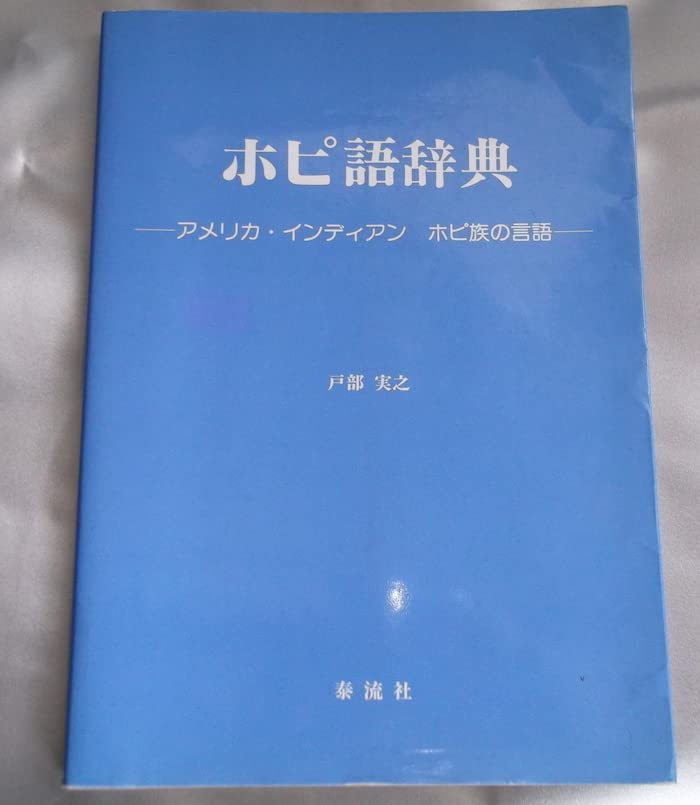 【中古本】ホピ語辞典　アメリカ・インディアン　ホピ族の言語 中古本】ホピ語辞典 アメリカ・インディアン ホピ族の言語