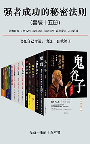Amazon Com 成功者都在读的书 套装十五册 强者成功的秘密法则 鬼谷子 狼道 人性的弱点 口才三绝 修心三不 为人三会等经典畅销书 Chinese Edition Ebook 方士华 卡耐基 罗宇 周丽霞 等 Kindle Store