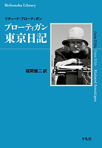 オライリー 無料電子書籍 ブローティガン 東京日記 (平凡社ライブラリー) バイ
