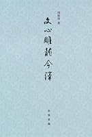 Modern Translation of Literary Mind and Carving Dragon 7101006485 Book Cover