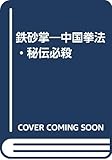 鉄砂掌―中国拳法・秘伝必殺