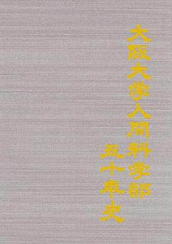 大阪大学人間科学部50年史