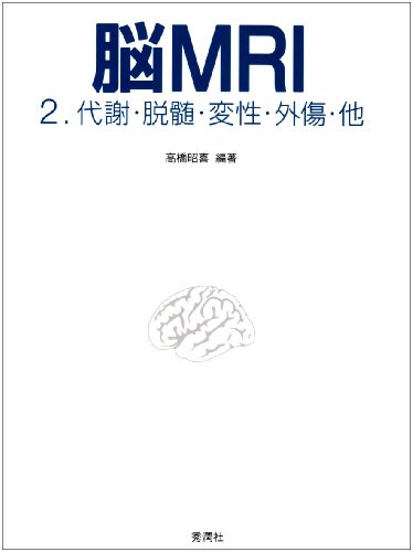 PDFダウンロード 脳MRI 2 代謝・脱髄・変性・外傷・他 バイ
