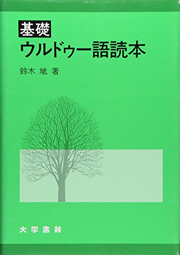 基礎ウルドゥ-語読本