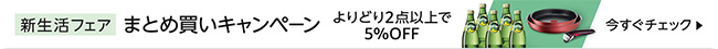 新生活フェア まとめ買いキャンペーンはこちら