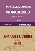 Foundations of Japanese Grammar Workbook 3: Verb Conjugations (Workbooks for the Foundations of Japanese Grammar) (Japanese Edition) B0DF6BR8WG Book Cover