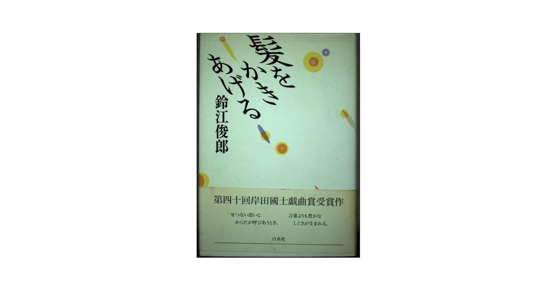 Amazon.co.jp: 髪をかきあげる : 鈴江 俊郎: 本