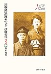 川端康成の運命のひと 伊藤初代:「非常」事件の真相 (シリーズ・人と文化の探究 17)