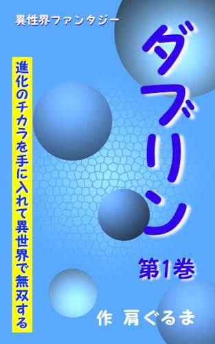 ダブリン 進化のチカラを手に入れて異世界で無双する (異世界ファンタジー)
