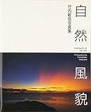自然風貌―竹内敏信写真集