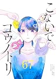 こないでコウノトリ【単話版】（６７） (GANMA!)
