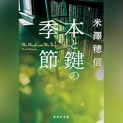 『本と鍵の季節』のカバーアート