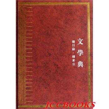 中華大典・文学典(総目録総索引)(中国語)