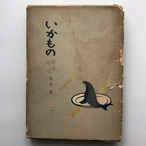 いかもの・奇味珍味 (1957年)
