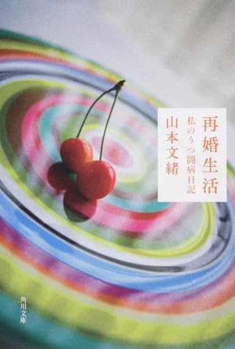 再婚生活 私のうつ闘病日記 (角川文庫)