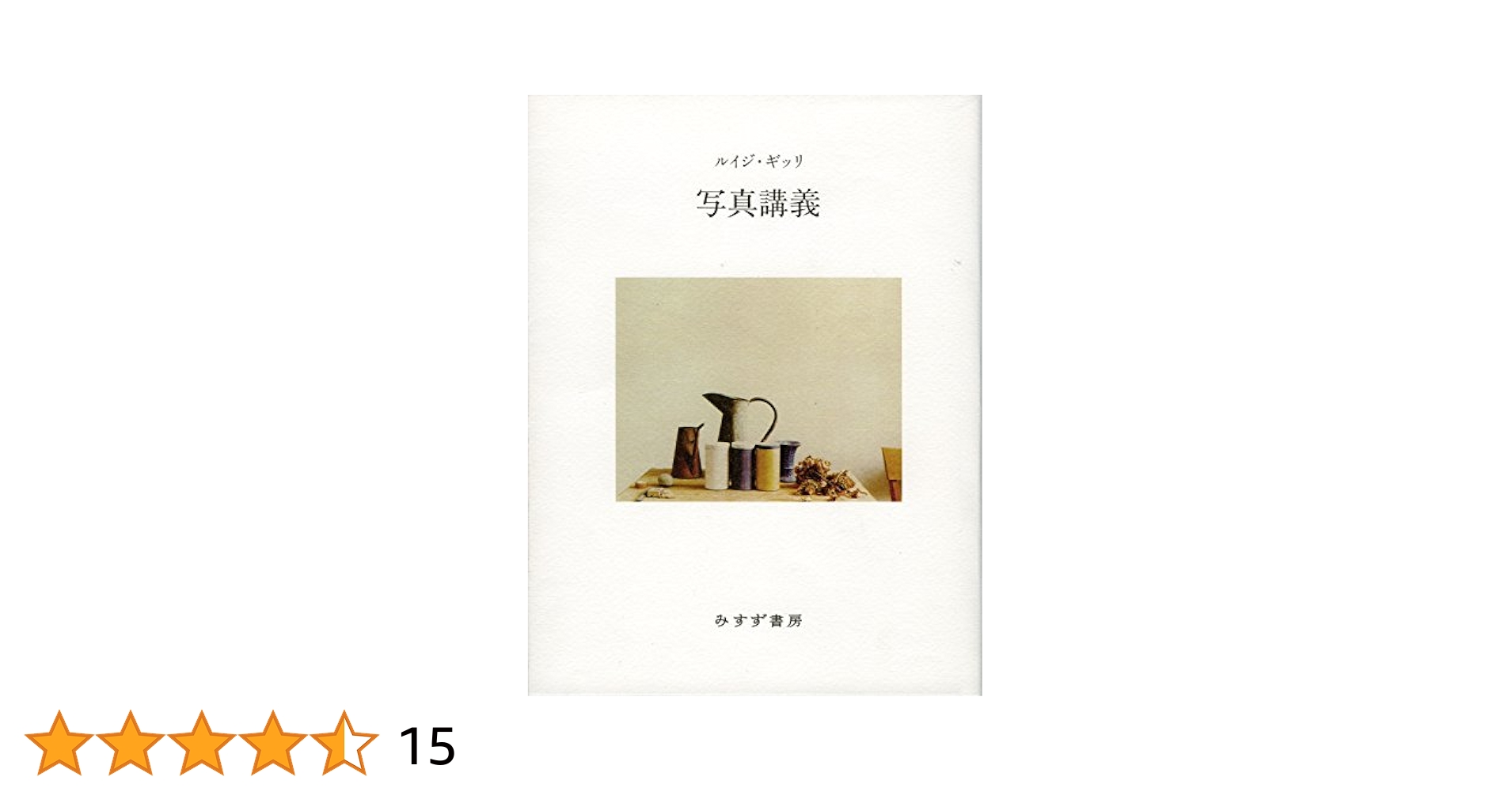 ルイジ・ギッリ 写真講義 Luigi Ghirri みすず書房 ハードカバー Amazon.co.jp: 写真講義 : ルイジ・ギッリ, ジャンニ