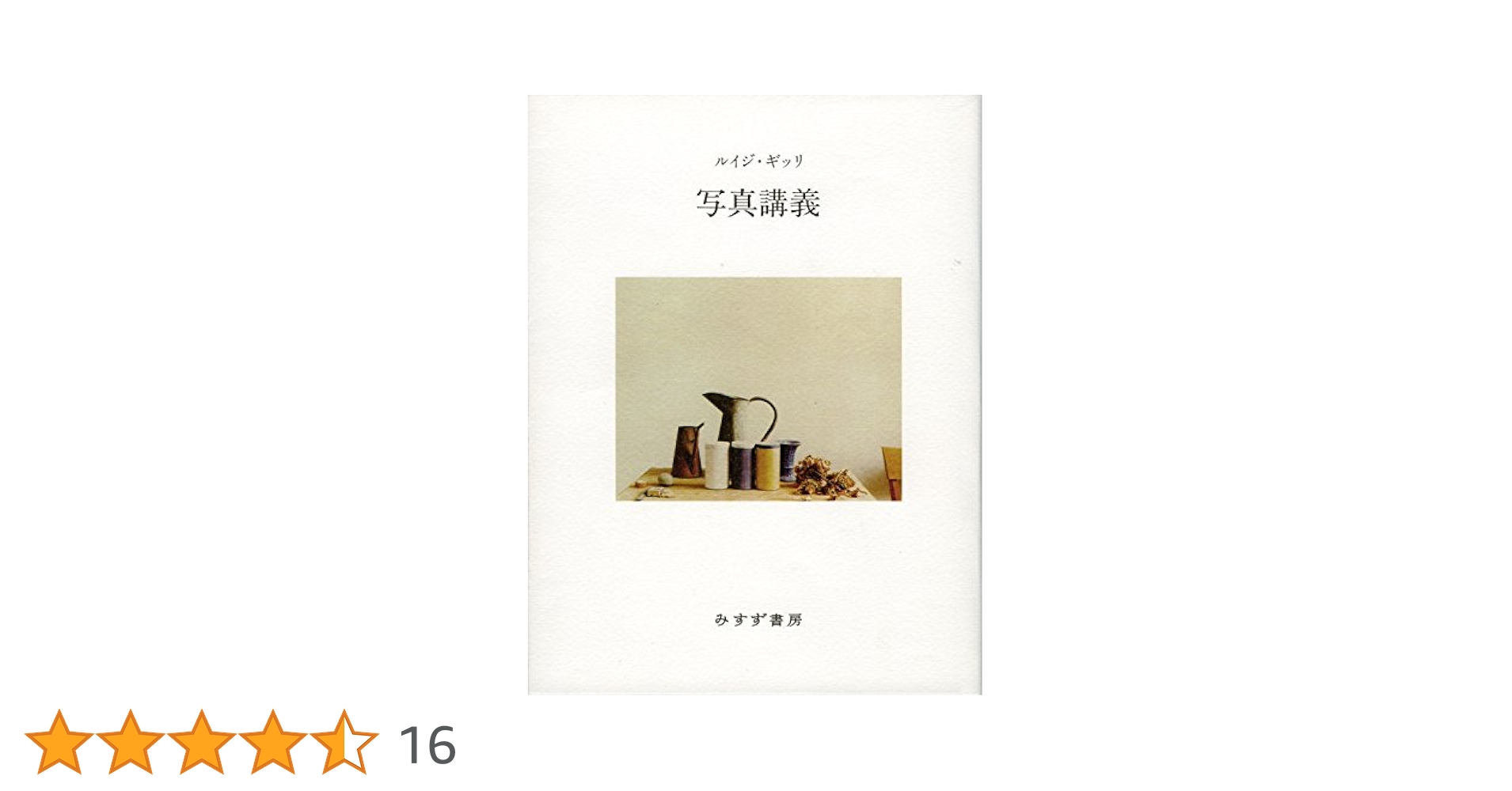ルイジ・ギッリ 写真講義 Luigi Ghirri みすず書房 ハードカバー Amazon.co.jp: 写真講義 : ルイジ・ギッリ, ジャンニ