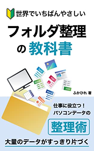 世界でいちばんやさしいフォルダ整理の教科書 仕事に役立つ パソコンデータの整理術 大量のデータがすっきり片付く ふかひれ出版 ふかひれ 組織改革 Kindleストア Amazon 世界でいちばんやさしいフォルダ整理の教科書 仕事に役立つ パソコンデータの整理術 大量のデータがすっきり片付く ふかひれ出版 ふかひれ 組織改革 Kindleストア Amazon