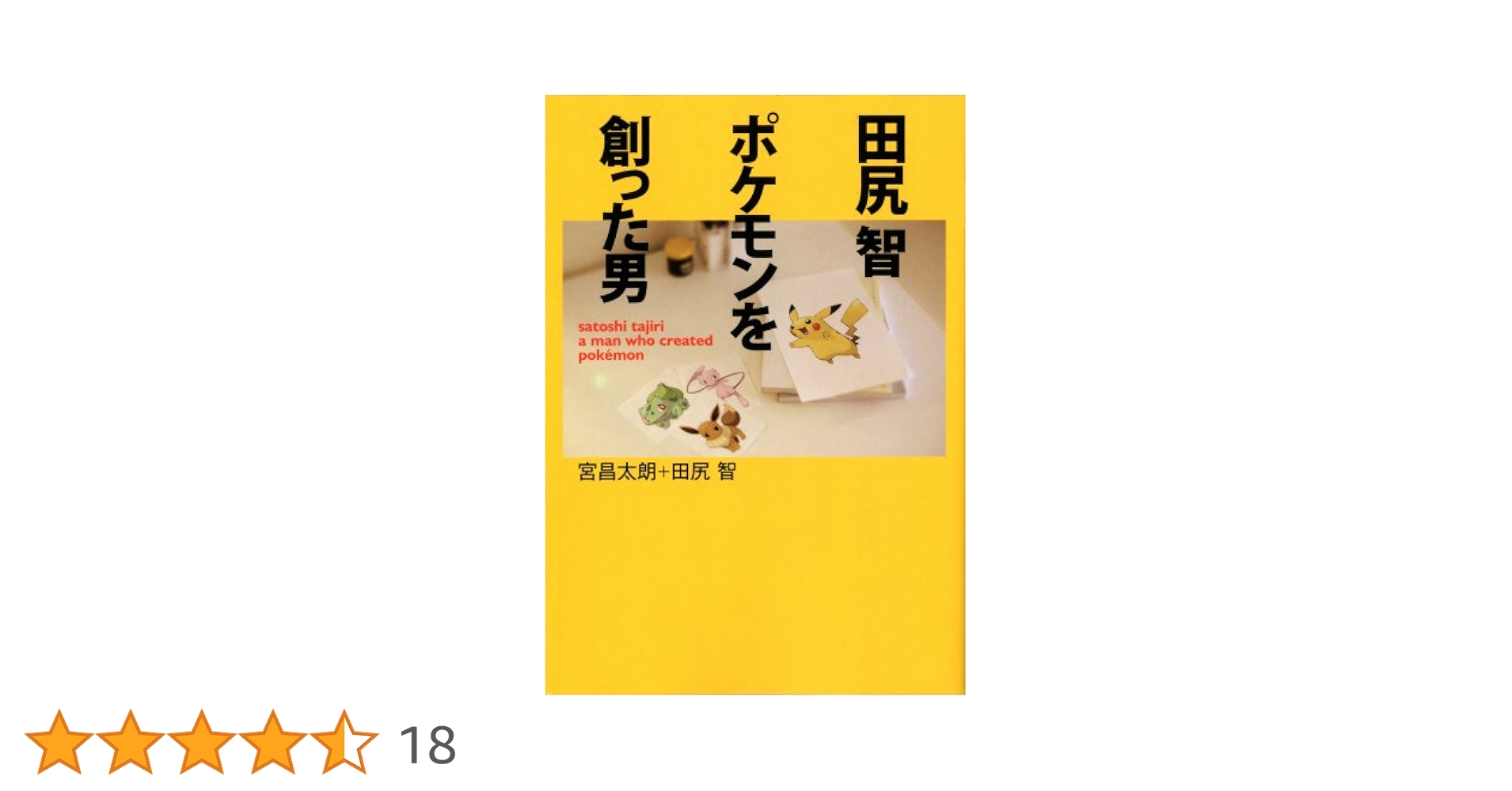 田尻智ポケモンを創った男 Amazon.co.jp: 田尻 智 ~ポケモンを創った男 : 宮 昌太朗, 田尻