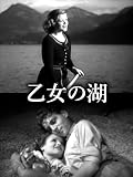乙女の湖