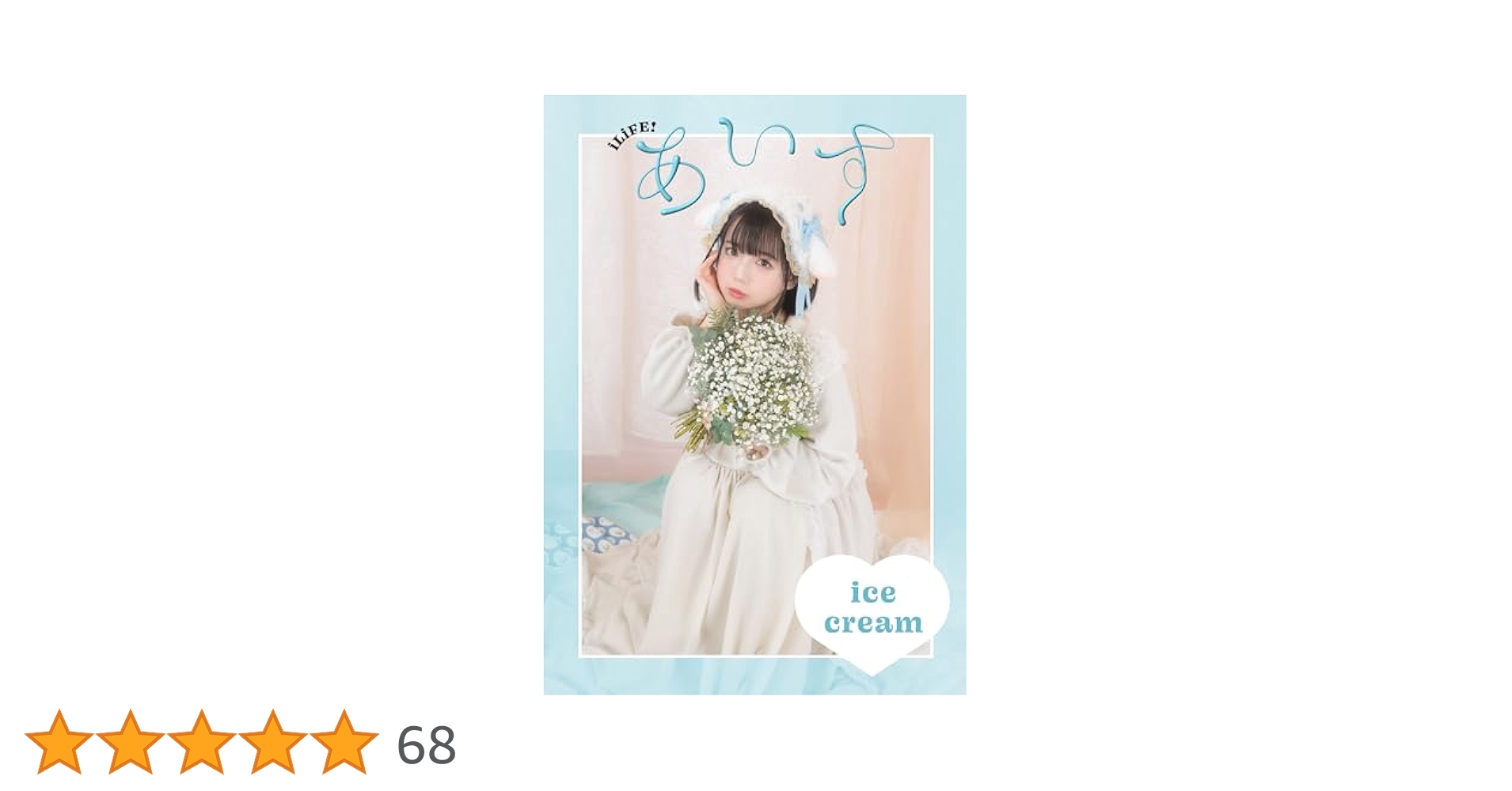 あいすページ あいす (@ice_icol) • Instagram photos and videos