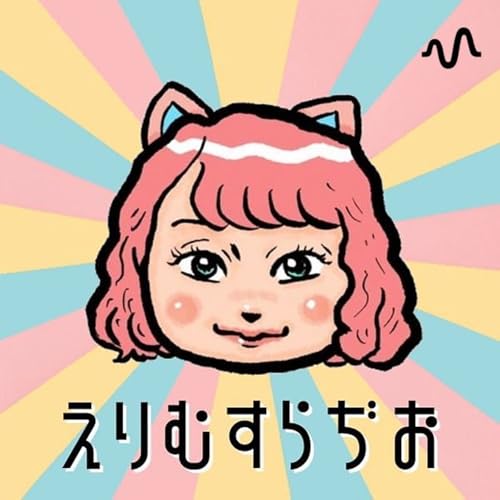 『えりむすの🧪素のままラボ』のカバーアート