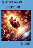 真宇宙論: 宇宙の謎を完全解明