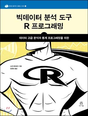 Big data analysis tool R programming (Korean ed... [Korean] 8960773336 Book Cover