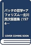 バッタの哲学=アフォリズム―北川民次版画集 (1974年)