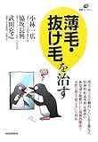 薄毛・抜け毛を治す (健康ライブラリ-)