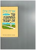 עד החתונה זה יעבור 9651307420 Book Cover