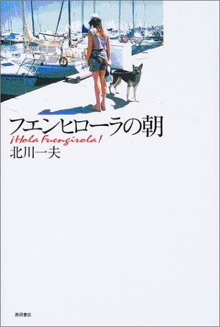 フエンヒローラの朝