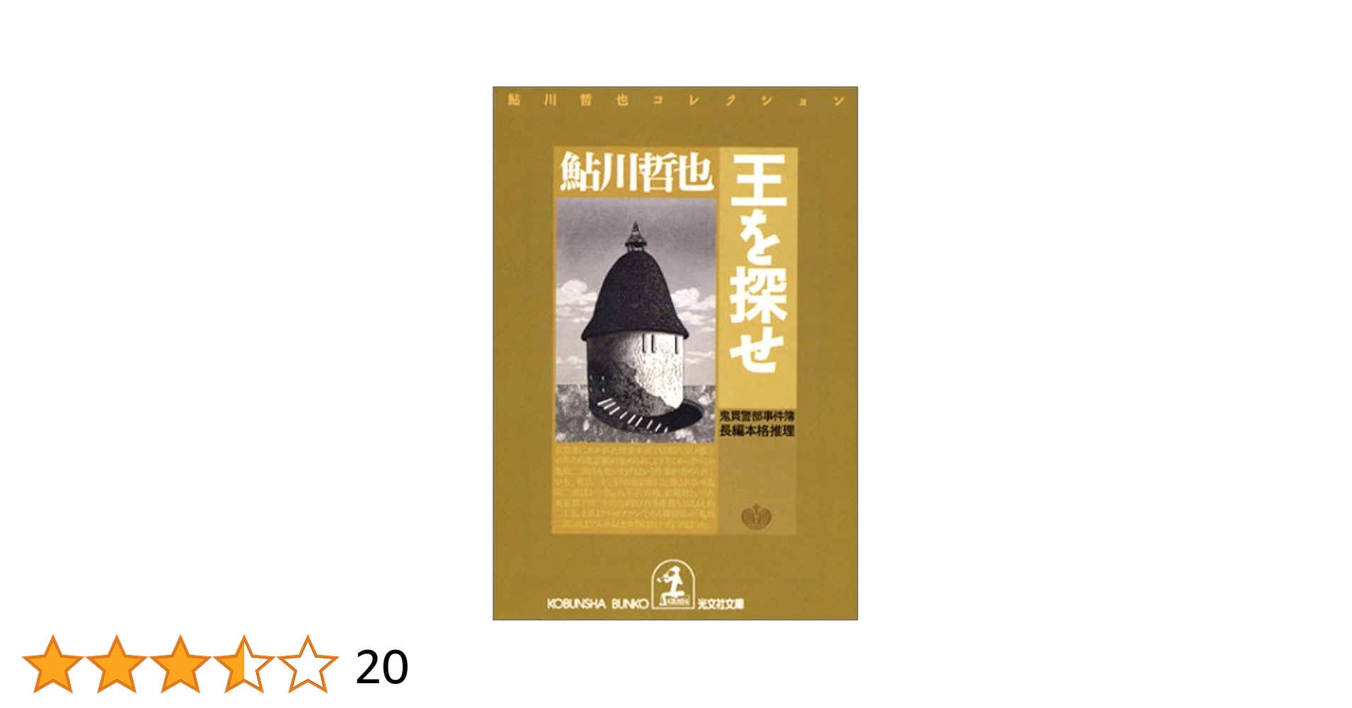 鮎川哲也　14冊セット　光文社文庫 鮎川哲也 14冊セット 光文社文庫 - メルカリ