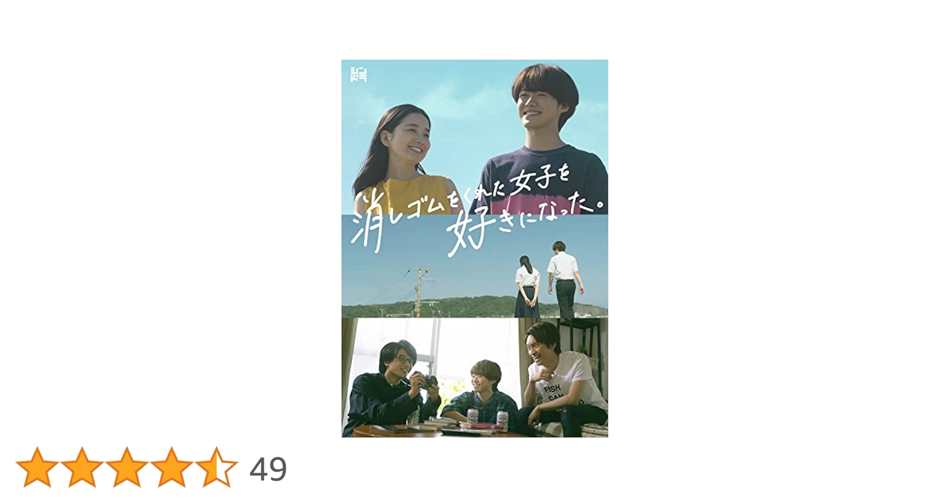 【大橋和也 主演】消しゴムをくれた女子を好きになった。DVD メモリアルブック付 なにわ男子・大橋和也主演ドラマ『消しゴムをくれた女子を好きに