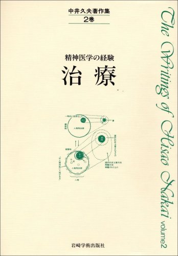 中井久夫著作集第ニ巻精神医学の経験治療 中井久夫著作集: 精神医学の経験 (2巻) | 中井 久夫 |本 | 通販